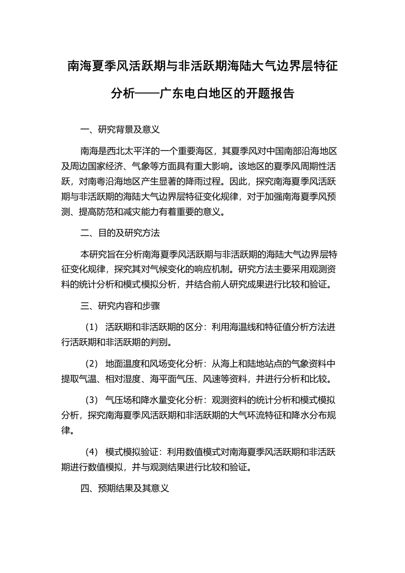 南海夏季风活跃期与非活跃期海陆大气边界层特征分析——广东电白地区的开题报告