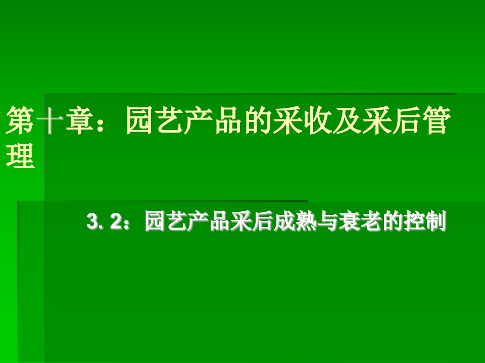 园艺产品采后成熟与衰老控制