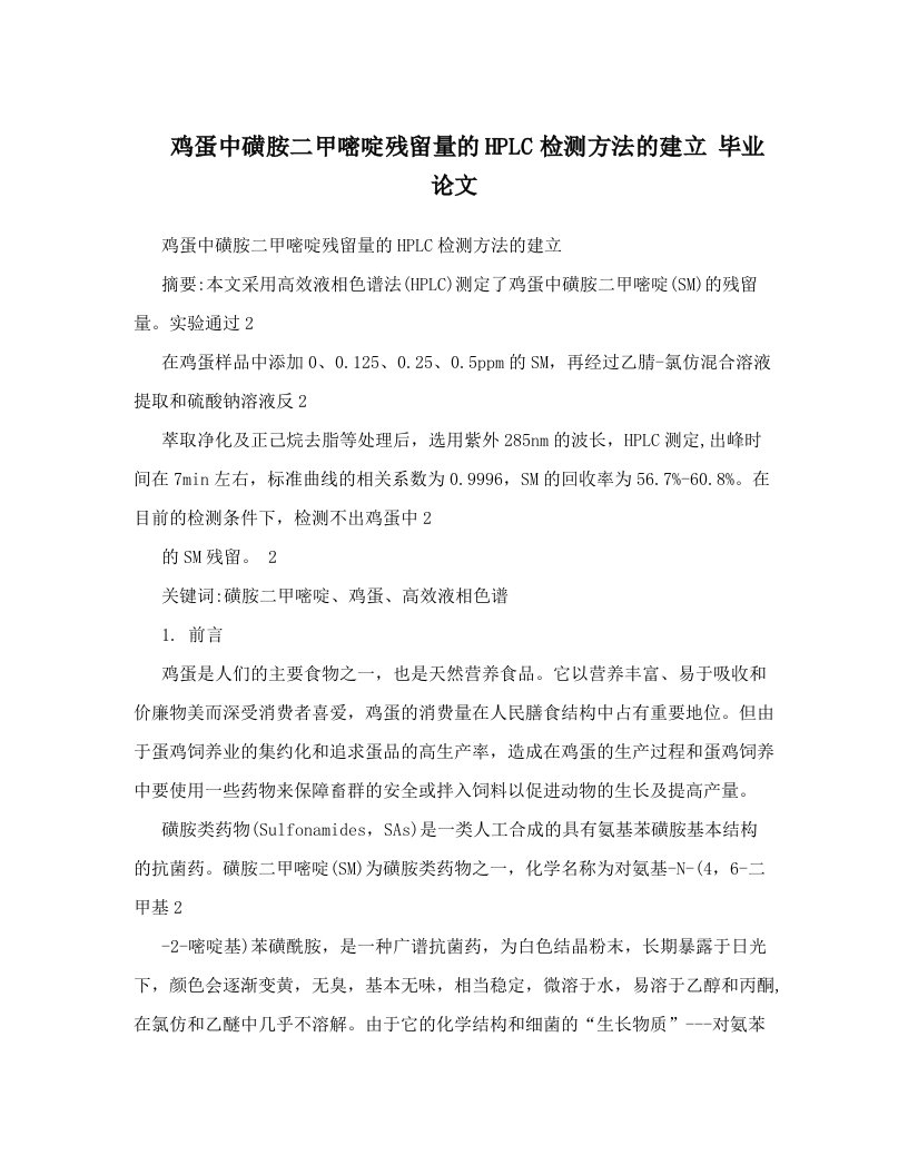 oswAAA鸡蛋中磺胺二甲嘧啶残留量的HPLC检测方法的建立++毕业论文