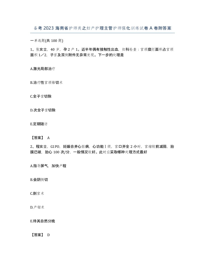 备考2023海南省护师类之妇产护理主管护师强化训练试卷A卷附答案