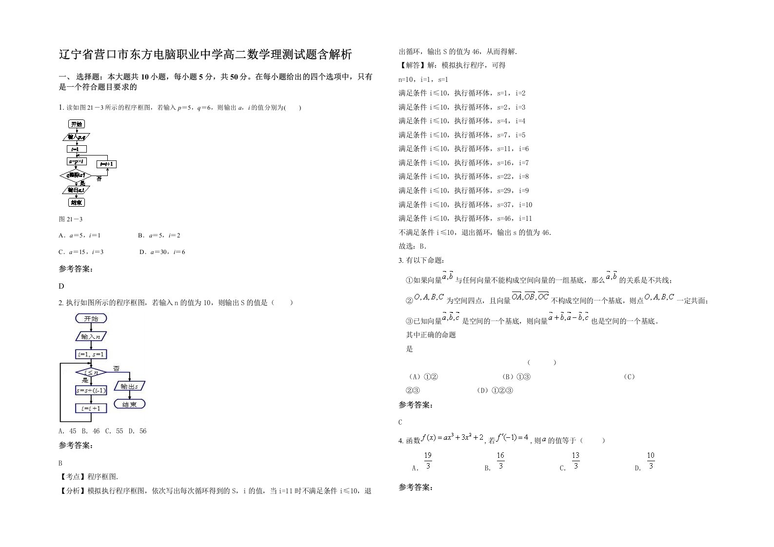 辽宁省营口市东方电脑职业中学高二数学理测试题含解析