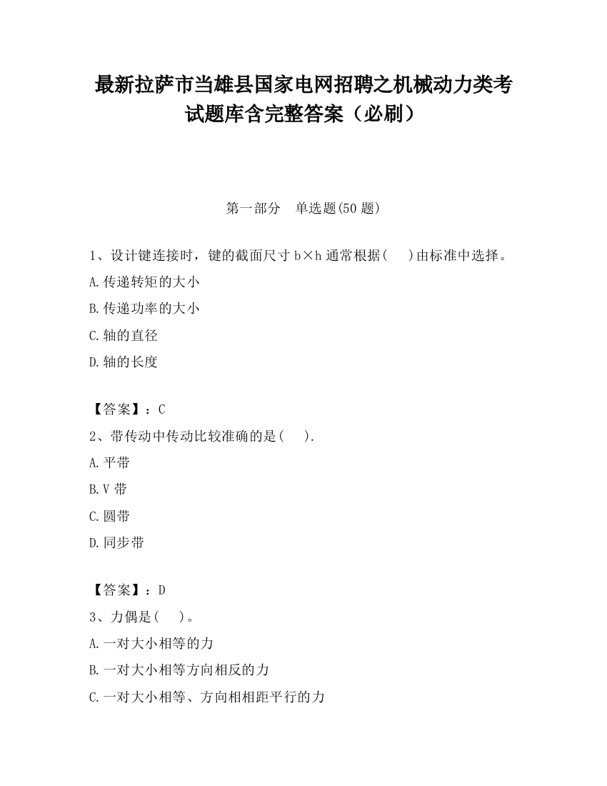 最新拉萨市当雄县国家电网招聘之机械动力类考试题库含完整答案（必刷）