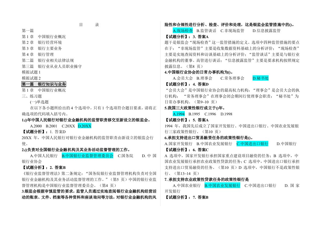 银行从业认证公共基础内部习题题库