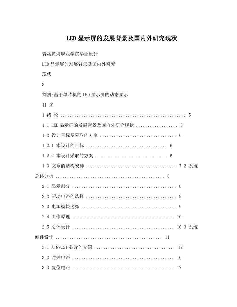 LED显示屏的发展背景及国内外研究现状