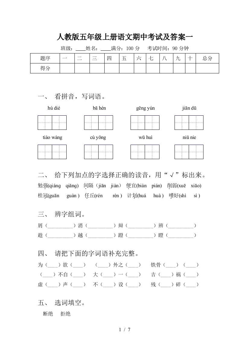 人教版五年级上册语文期中考试及答案一