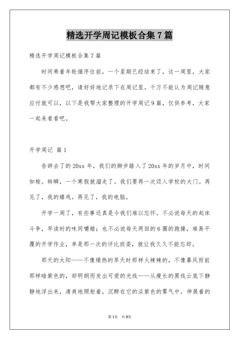 精选开学周记模板合集7篇