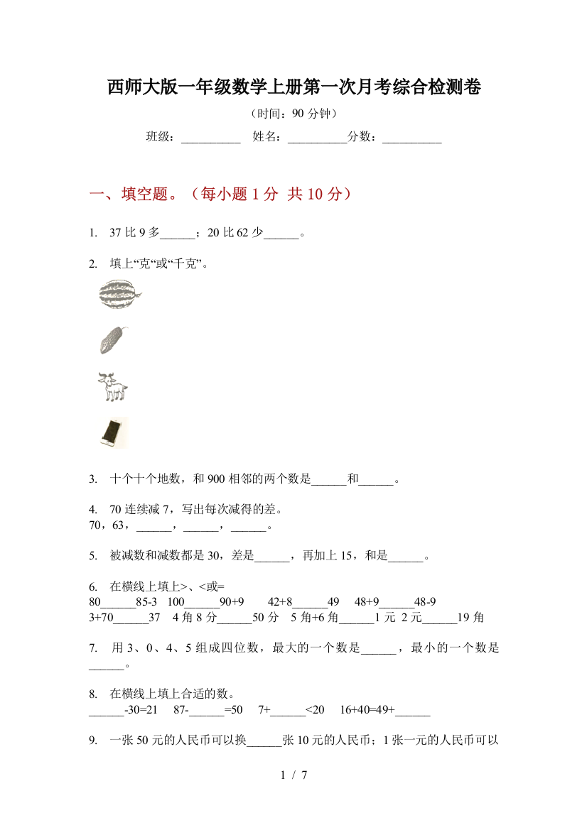 西师大版一年级数学上册第一次月考综合检测卷