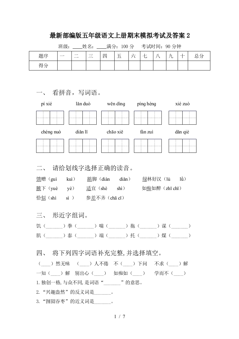 最新部编版五年级语文上册期末模拟考试及答案2