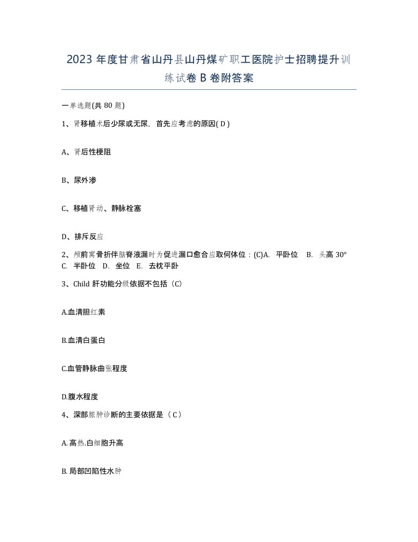 2023年度甘肃省山丹县山丹煤矿职工医院护士招聘提升训练试卷B卷附答案