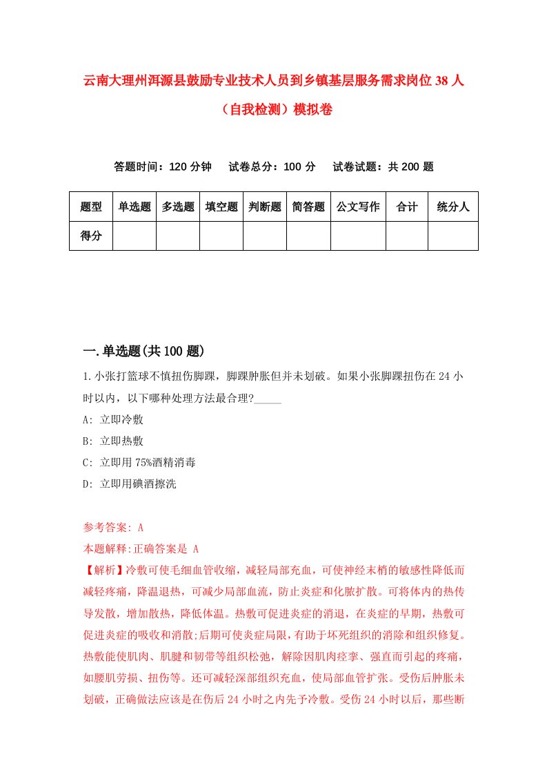 云南大理州洱源县鼓励专业技术人员到乡镇基层服务需求岗位38人自我检测模拟卷第5套