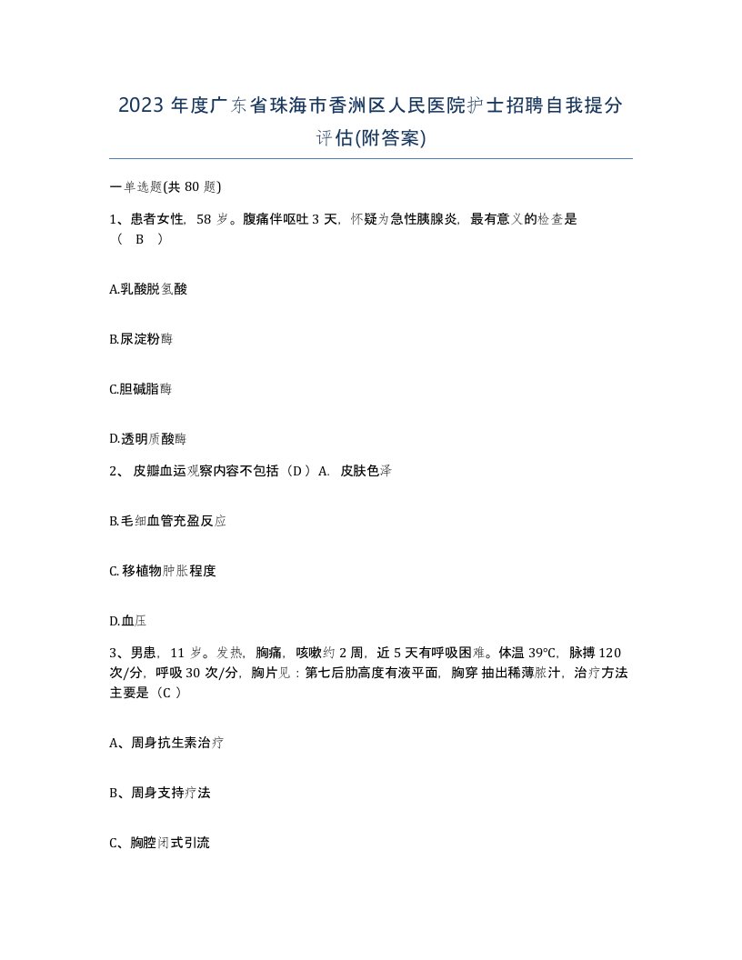 2023年度广东省珠海市香洲区人民医院护士招聘自我提分评估附答案