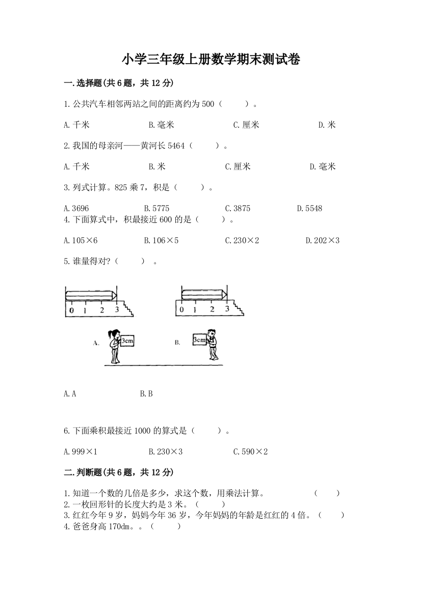 小学三年级上册数学期末测试卷精品【考试直接用】