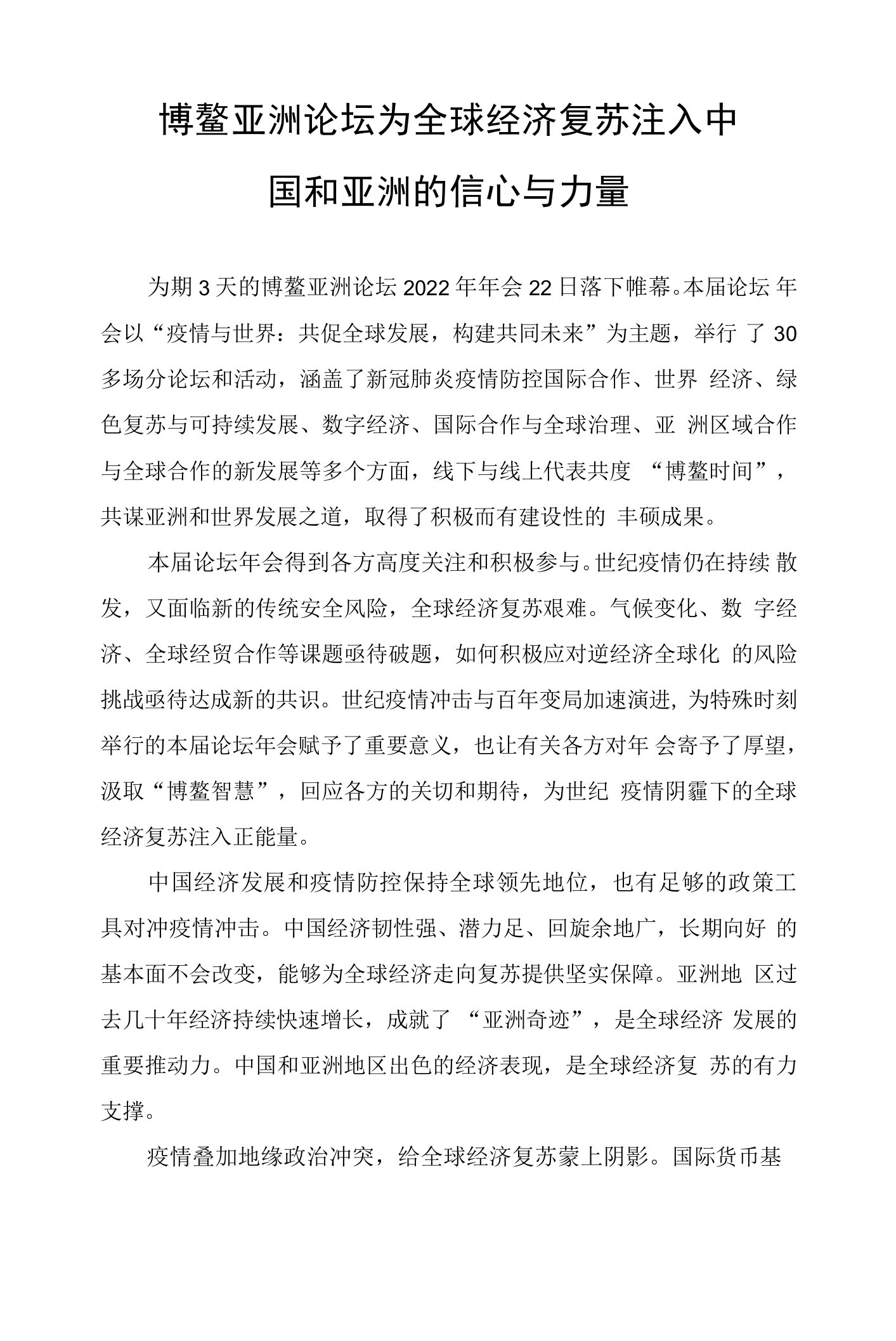 博鳌亚洲论坛为全球经济复苏注入中国和亚洲的信心与力量