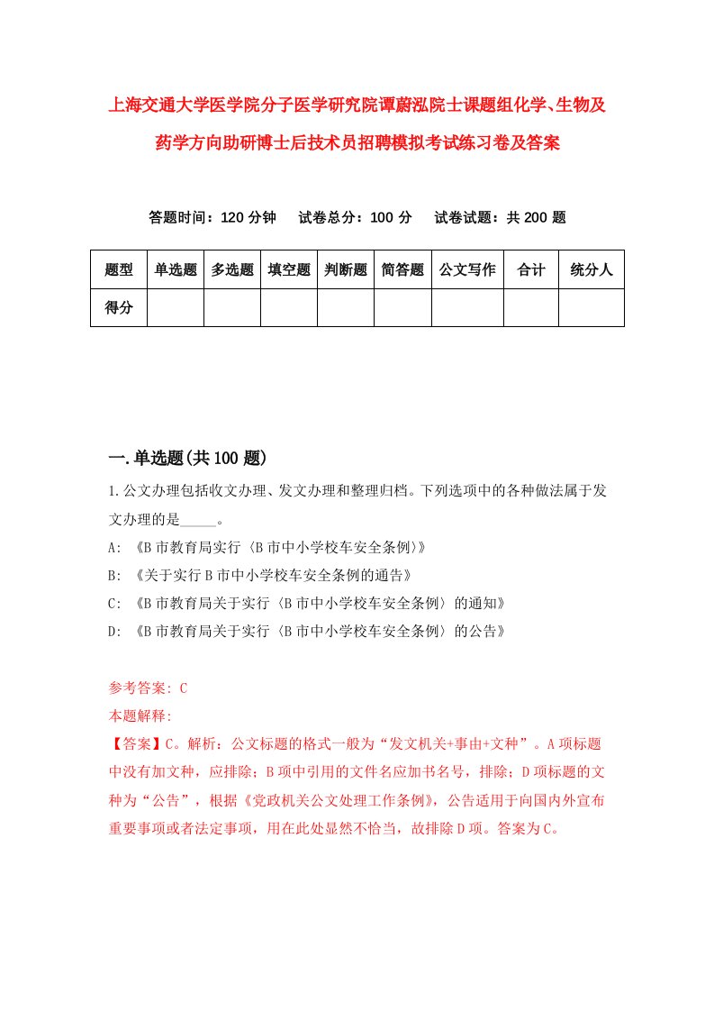 上海交通大学医学院分子医学研究院谭蔚泓院士课题组化学生物及药学方向助研博士后技术员招聘模拟考试练习卷及答案第8版