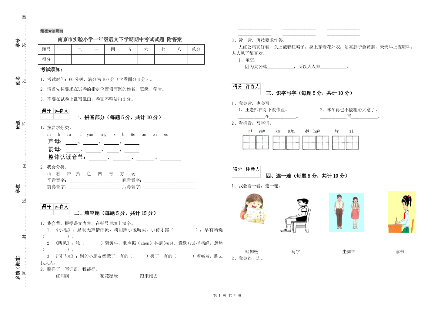 南京市实验小学一年级语文下学期期中考试试题-附答案