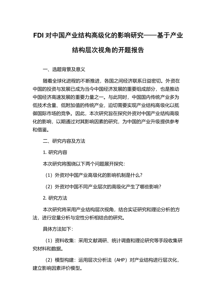 FDI对中国产业结构高级化的影响研究——基于产业结构层次视角的开题报告