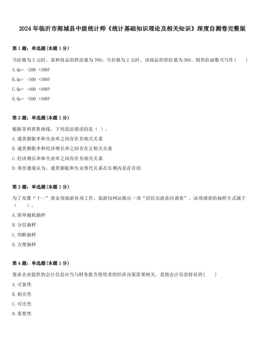 2024年临沂市郯城县中级统计师《统计基础知识理论及相关知识》深度自测卷完整版