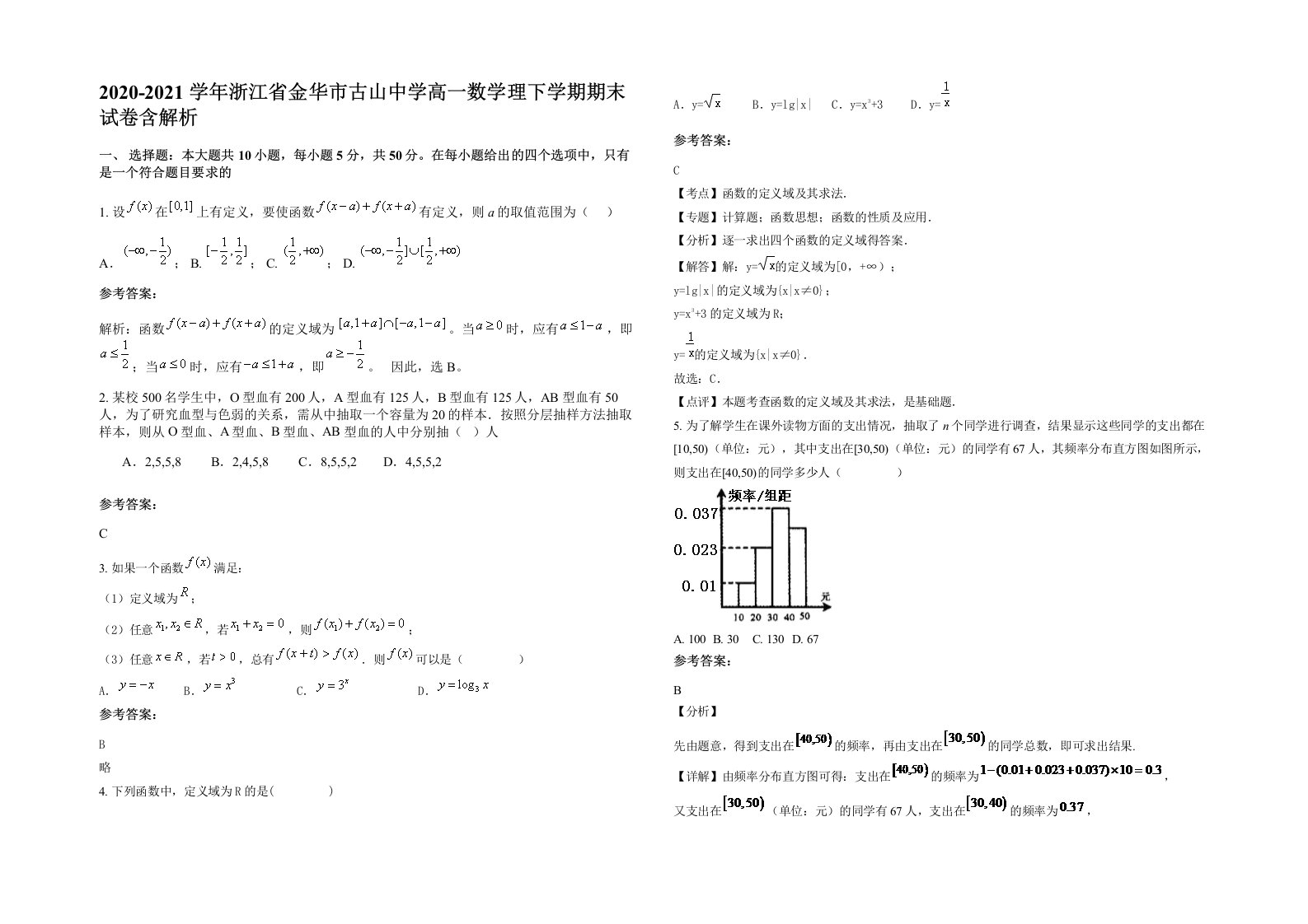 2020-2021学年浙江省金华市古山中学高一数学理下学期期末试卷含解析