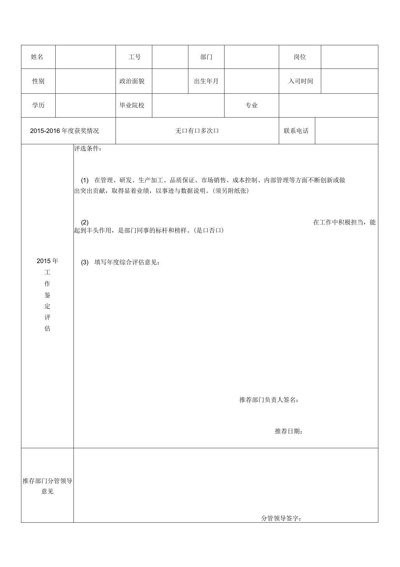 年度优秀员工推荐表