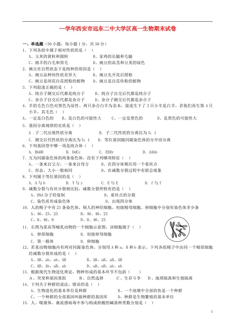 陕西省西安市远东二中大学区高一生物下学期期末考试试题（无答案）新人教版