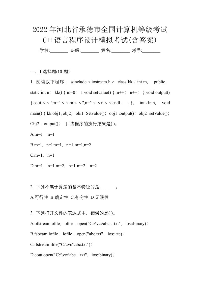 2022年河北省承德市全国计算机等级考试C语言程序设计模拟考试含答案