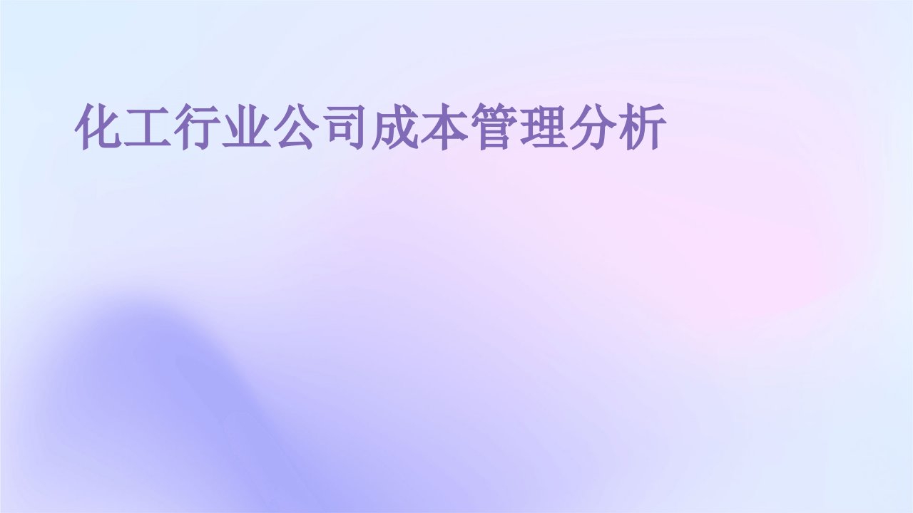 化工行业公司成本管理分析报告