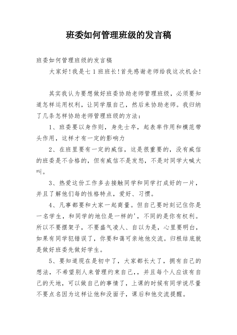 班委如何管理班级的发言稿