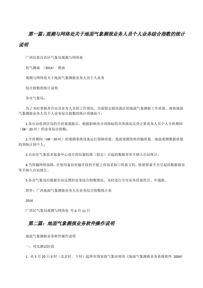 观测与网络处关于地面气象测报业务人员个人业务综合指数的统计说明[修改版]