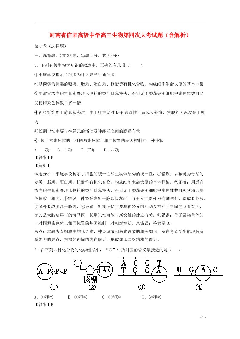 河南省信阳高级中学高三生物第四次大考试题（含解析）