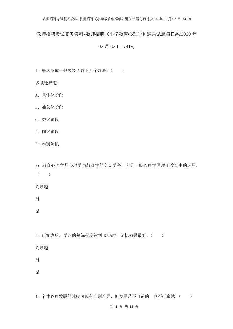 教师招聘考试复习资料-教师招聘小学教育心理学通关试题每日练2020年02月02日-7419