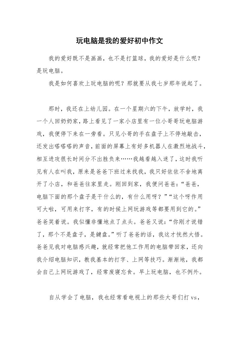 玩电脑是我的爱好初中作文