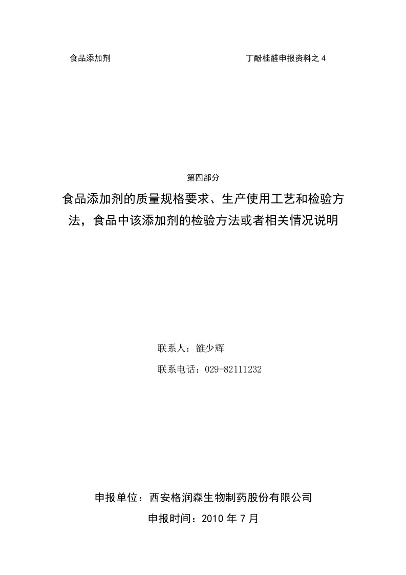 4质量规格要求、生产使用工艺和检验方法