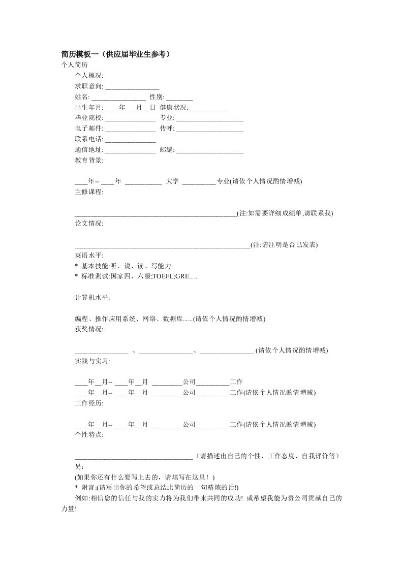 简历的制作要点和模板