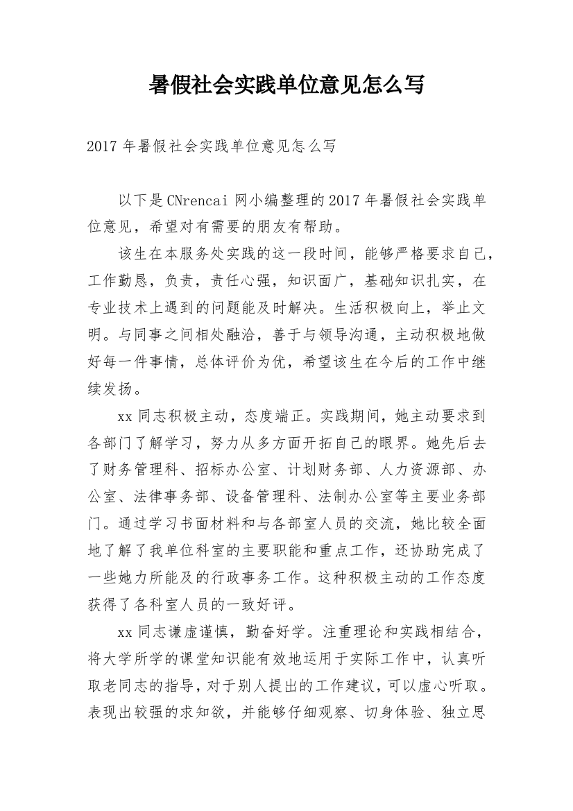 暑假社会实践单位意见怎么写