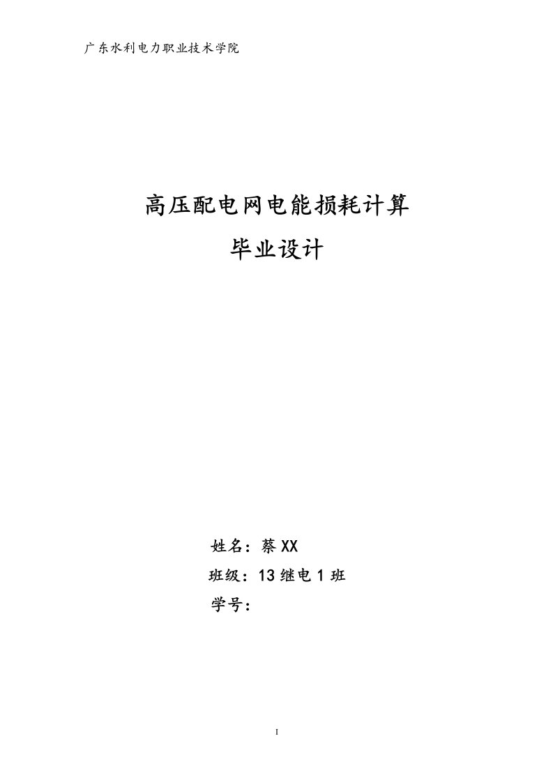 高压配电网电能损耗计算毕业设计