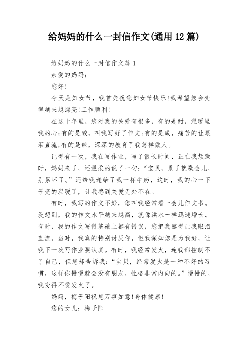 给妈妈的什么一封信作文(通用12篇)