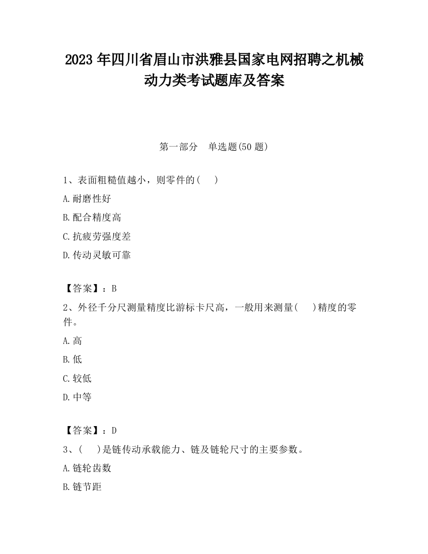 2023年四川省眉山市洪雅县国家电网招聘之机械动力类考试题库及答案