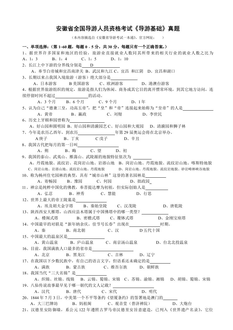 安徽省全国导游人员资格考试《导游基础》真题