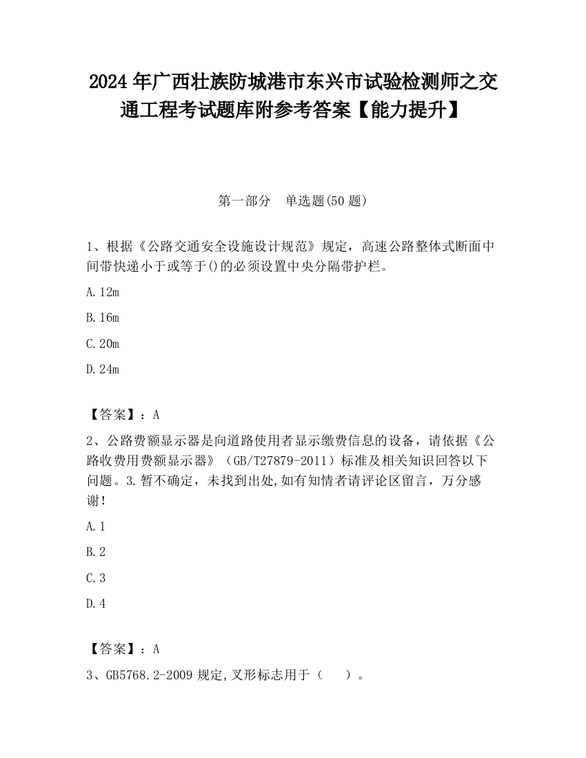 2024年广西壮族防城港市东兴市试验检测师之交通工程考试题库附参考答案【能力提升】