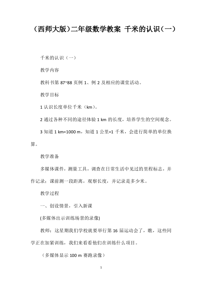 （西师大版）二年级数学教案千米的认识（一）