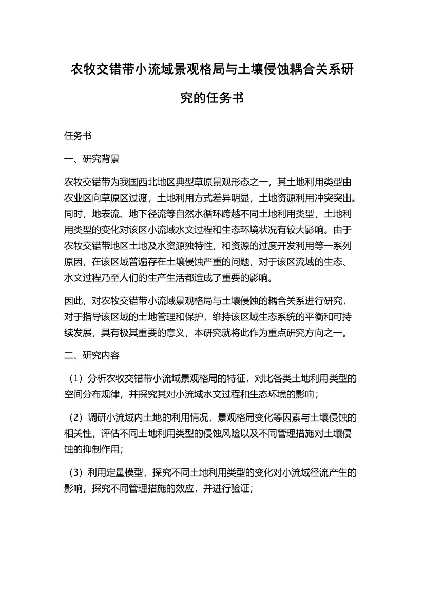 农牧交错带小流域景观格局与土壤侵蚀耦合关系研究的任务书