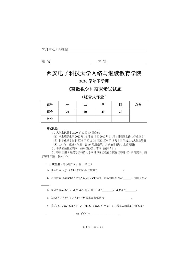 西安电子科技大学2020秋《离散数学》期末大作业