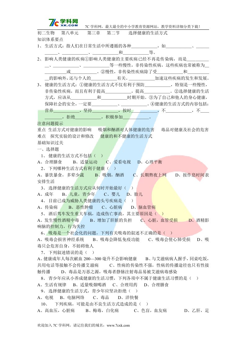 人教版生物八下第二节《选择健康的生活方式》练习题2.doc