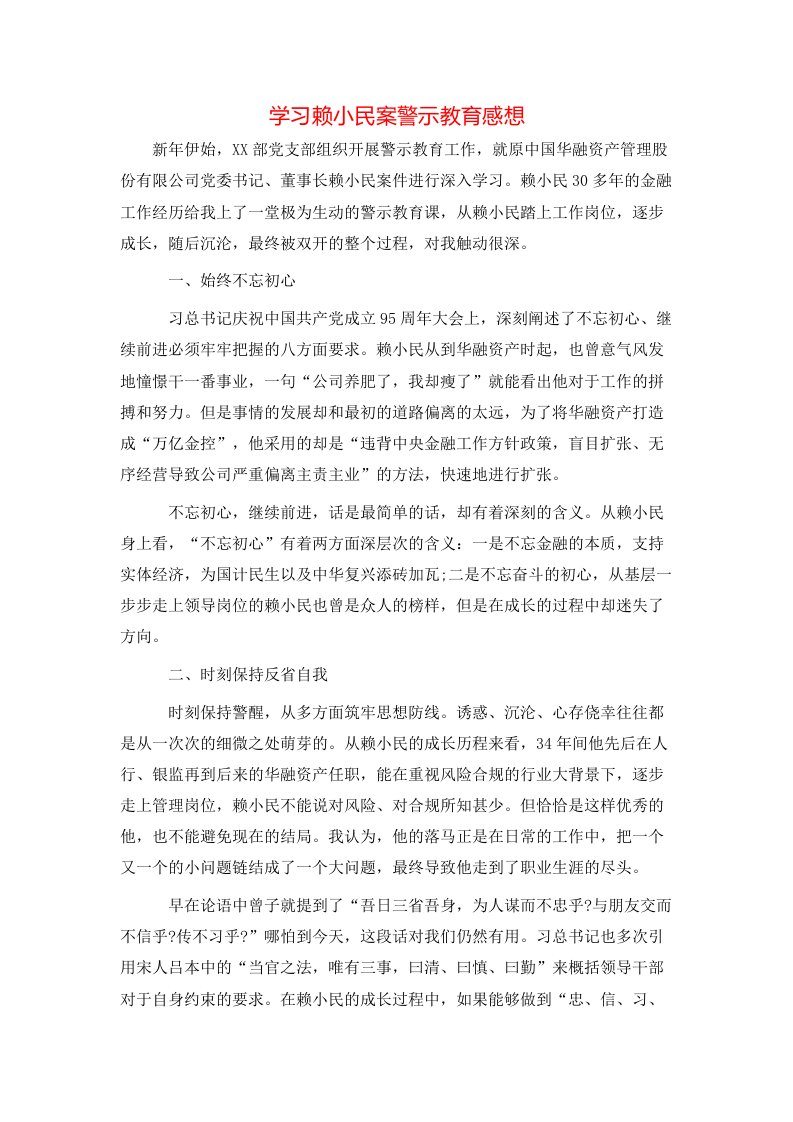 学习赖小民案警示教育感想