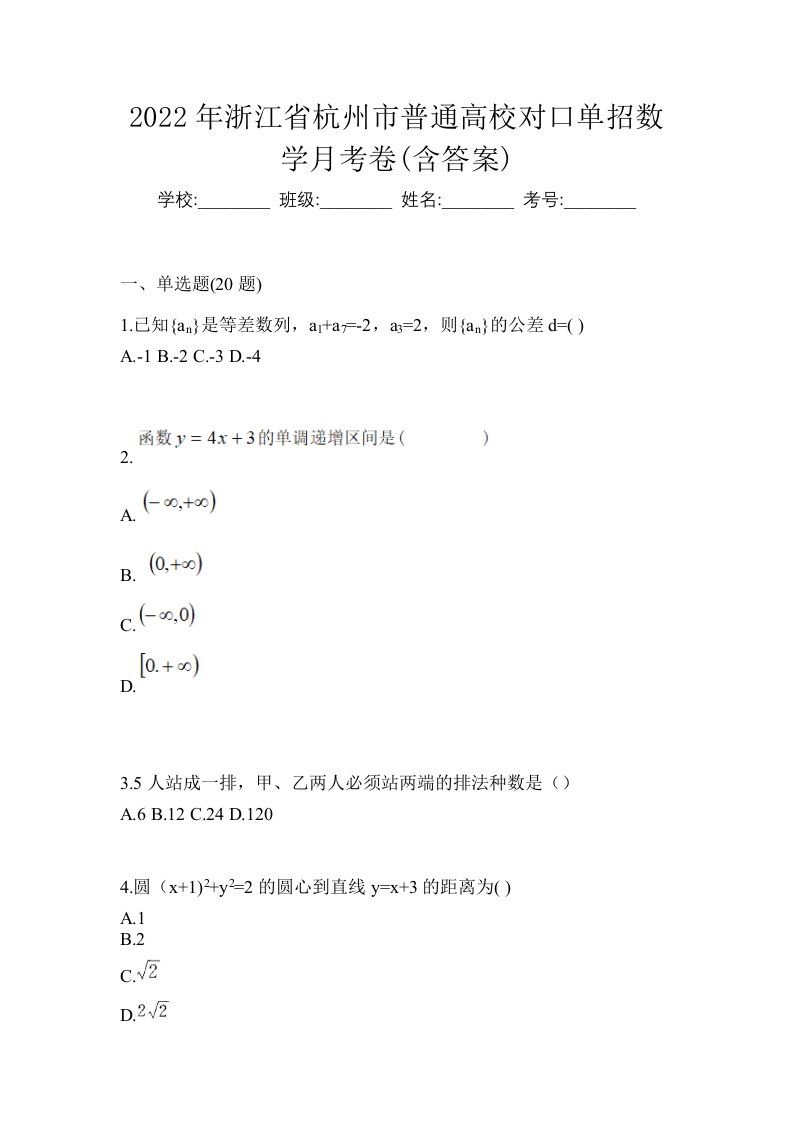 2022年浙江省杭州市普通高校对口单招数学月考卷含答案