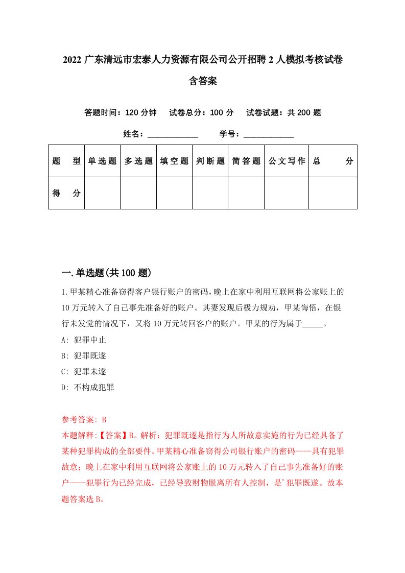 2022广东清远市宏泰人力资源有限公司公开招聘2人模拟考核试卷含答案5