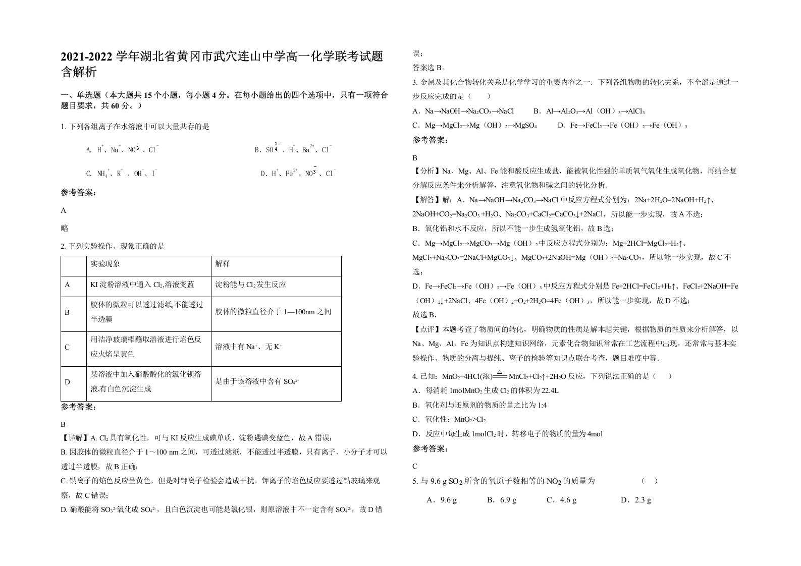 2021-2022学年湖北省黄冈市武穴连山中学高一化学联考试题含解析