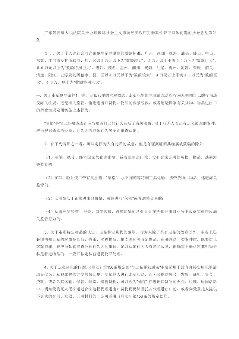 关于办理破坏社会主义市场经济秩序犯罪案件若干具体问题的指导意见