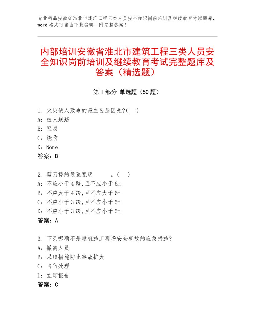 内部培训安徽省淮北市建筑工程三类人员安全知识岗前培训及继续教育考试完整题库及答案（精选题）