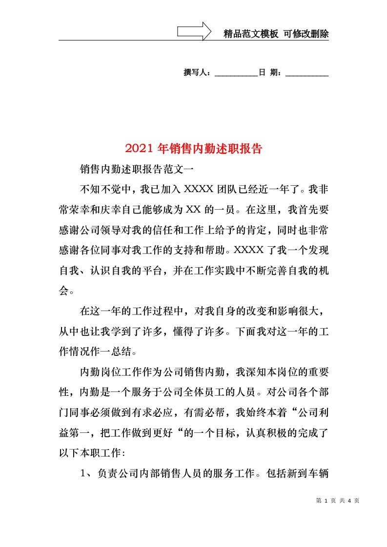 2022年销售内勤述职报告(1)